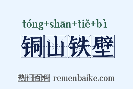 铜山铁壁是什么意思的图片